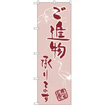 のぼり旗 ご進物承ります (H-566)