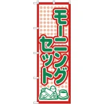 のぼり旗 モーニングセット (H-567)