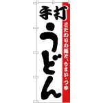 のぼり旗 手打うどん こだわりの麺と、うまい・つゆ 白地(H-57)