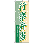 のぼり旗 行楽弁当 (H-582)