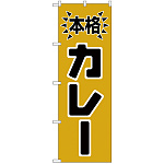 のぼり旗 本格カレー (H-583)