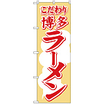 のぼり旗 こだわり 博多ラーメン (H-605)