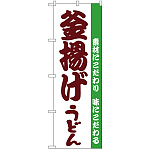 のぼり旗 釜揚げうどん 白地 (H-61)