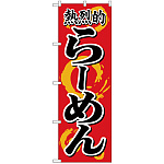 のぼり旗 熱烈的らーめん (H-614)