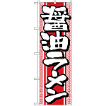 のぼり旗 醤油ラーメン (H-615)