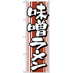のぼり旗 味噌ラーメン (H-616)