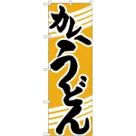 のぼり旗 カレーうどん 黄色地/黒文字 (H-622)