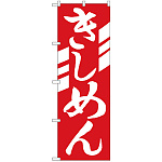 のぼり旗 きしめん (H-623)