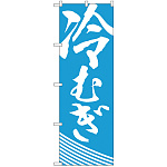 のぼり旗 冷むぎ (H-628)