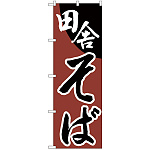 のぼり旗 田舎そば あずき色(H-630)