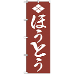 のぼり旗 ほうとう (H-631)