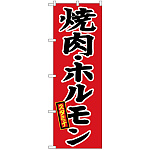 のぼり旗 焼肉 スタミナ(H-639)