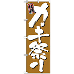 のぼり旗 カキ祭り (H-645)