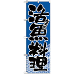 のぼり旗 活ネタ 活魚料理 (H-651)