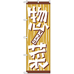 のぼり旗 手作り惣菜 (H-669)