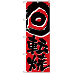 のぼり旗 回転焼 (H-675)
