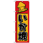 のぼり旗 いか焼 (H-683)