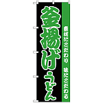 のぼり旗 釜揚げうどん 黒地/緑 (H-69)