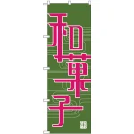 のぼり旗 和菓子 緑地 ピンク文字(H-697)