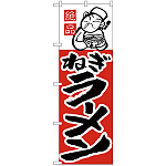 のぼり旗 ねぎラーメン (H-7)