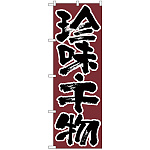 のぼり旗 珍味・千物 (H-706)