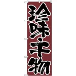 のぼり旗 珍味・千物 (H-706)