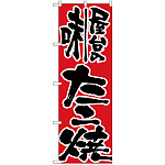 のぼり旗 屋台の味たこ焼 (H-719)
