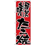 のぼり旗 屋台の味たこ焼 (H-719)
