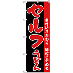 のぼり旗 セルフうどん 黒地 (H-72)