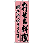 のぼり旗 おせち料理予約承ります (H-721)