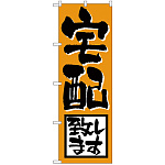 のぼり旗 宅配致します (H-724)