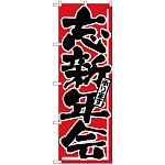 のぼり旗 忘新年会 (H-725)