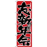のぼり旗 忘新年会 (H-725)