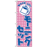 のぼり旗 WAKE UP! モーニングセット (H-726)