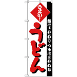 のぼり旗 うまい！ うどん 麺にこだわりつゆにこだわる (H-73)