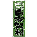 のぼり旗 自家製粉 (H-733)