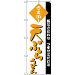 のぼり旗 天ぷらうどん 素材にこだわり 味にこだわる 黄文字(H-77)