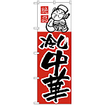 のぼり旗 冷し中華 上段にイラスト(H-8)