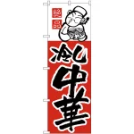 のぼり旗 冷し中華 上段にイラスト(H-8)