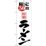 のぼり旗 限定50食ラーメン (H-8092)