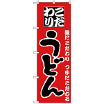 のぼり旗 こだわり うどん 麺にこだわり つゆにこだわる 赤地 手書き風文字 (H-81)