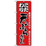 のぼり旗 こだわり 天ぷらうどん 赤 (H-82)