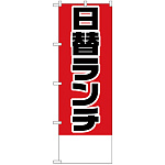 のぼり旗 日替ランチ金額無地 (H-824)