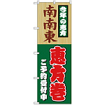 のぼり旗 南南東恵方巻 (H-8245)