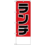 のぼり旗 ランチ金額無地 (H-825)