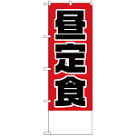 のぼり旗 昼定食金額無地 (H-826)
