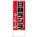 のぼり旗 日替ランチ(コーヒー付)金額無地 (H-827)