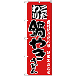 のぼり旗 こだわり 鍋やきうどん 赤 (H-83)