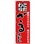 のぼり旗 ざるうどん こだわり 赤地 (H-84)