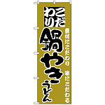 のぼり旗 こだわり 鍋やきうどん 辛子色 (H-86)